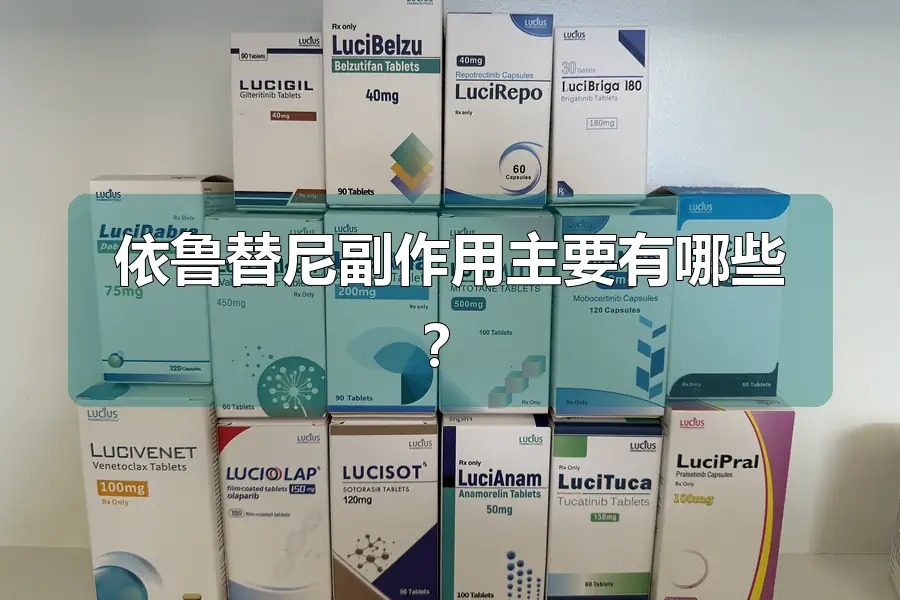 依鲁替尼副作用主要有哪些？