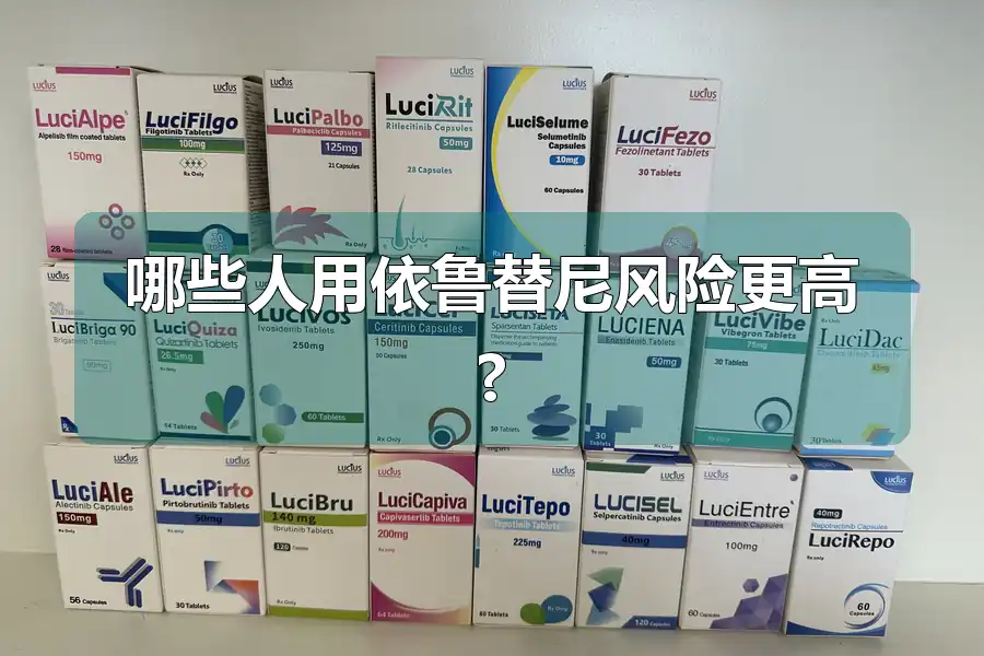 哪些人用依鲁替尼风险更高?